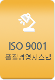 ISO 9001(품질경영시스템)