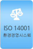 ISO 14001(환경경영시스템)
