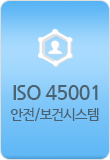 ISO 45001(안전/보건 경영시스템)
